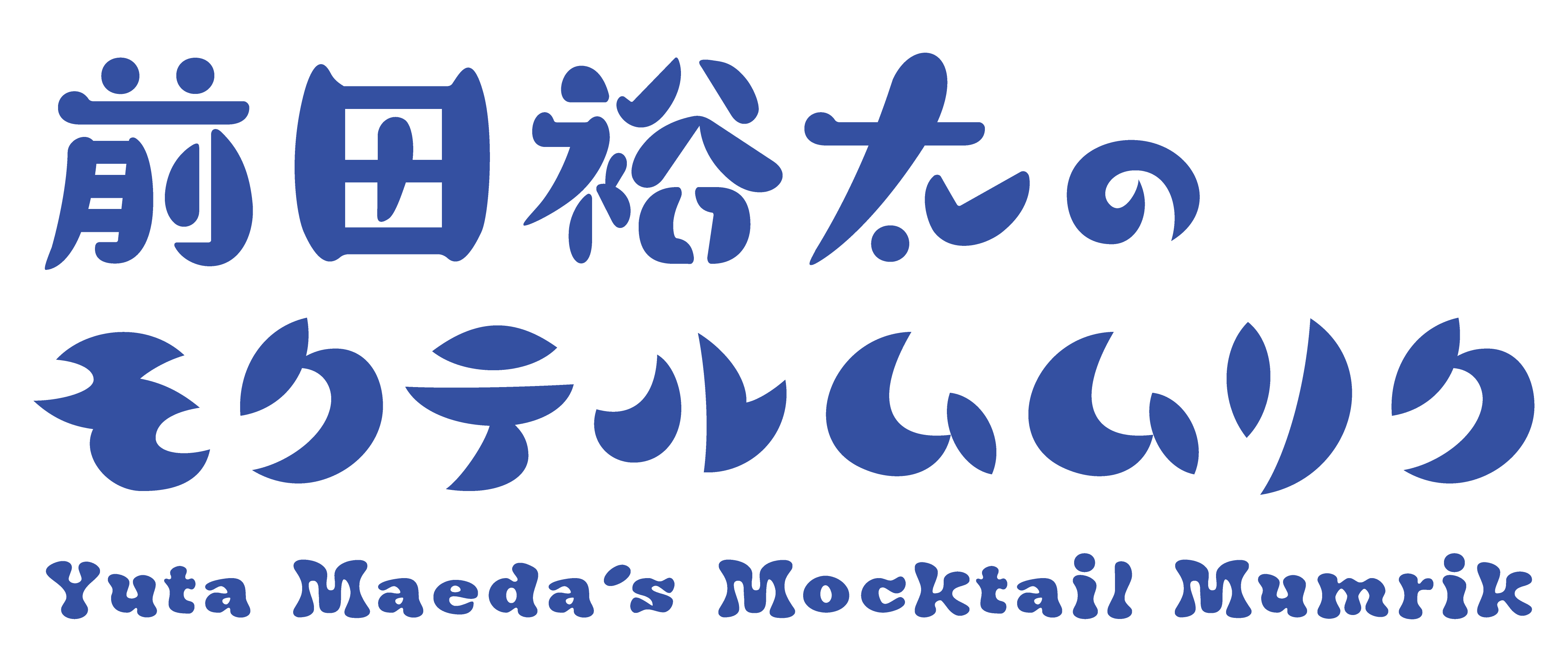 前田裕太のモクテルムムリク